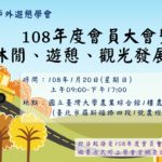 108年度會員大會暨休閒 遊憩 觀光發展論壇~歡迎會員回家~