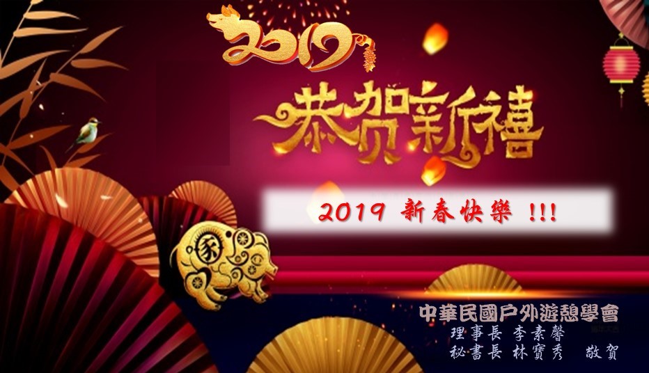 中華民國戶外遊憩學會 敬祝您新春愉快