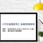 戶外遊憩研究期刊，限時免費現場索取